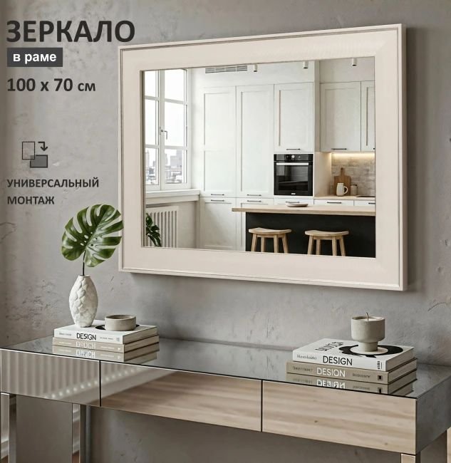 

Зеркало Алмаз-Люкс М-463 100х70 см (в пластиковой багетной раме)