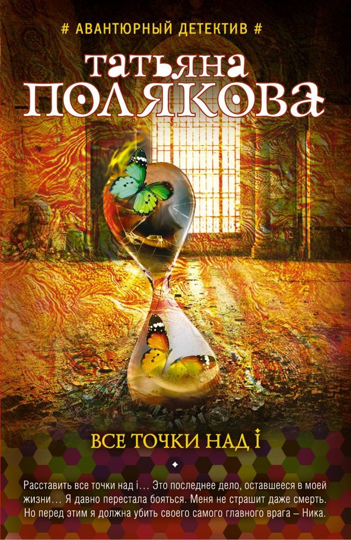 

Книга издательства Эксмо. Все точки над i (Полякова Татьяна Викторовна)