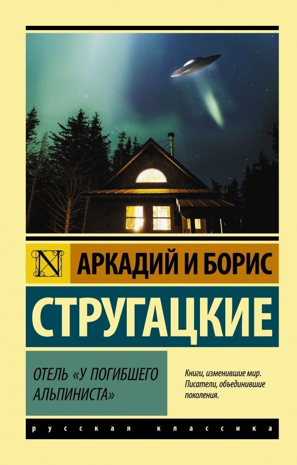 

Книга издательства АСТ. Отель "У погибшего альпиниста" 978-5-17-120849-3 (Стругацкий Аркадий Натанович)