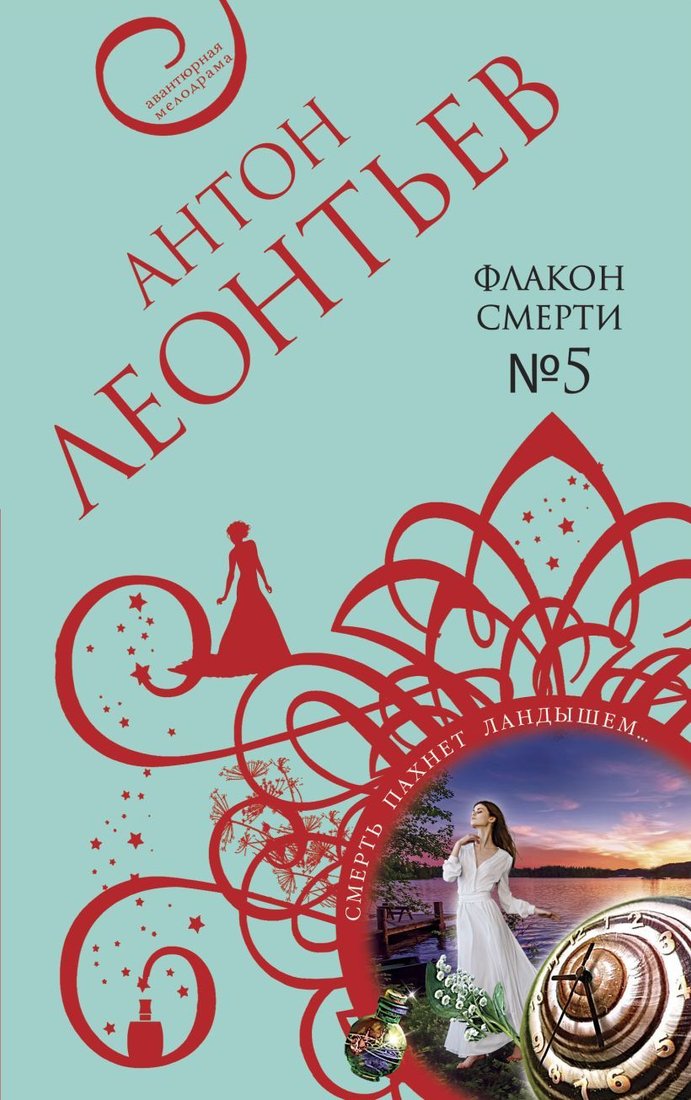 

Книга издательства Эксмо. Флакон смерти №5 978-5-04-162644-0 (Леонтьев Антон Валерьевич)