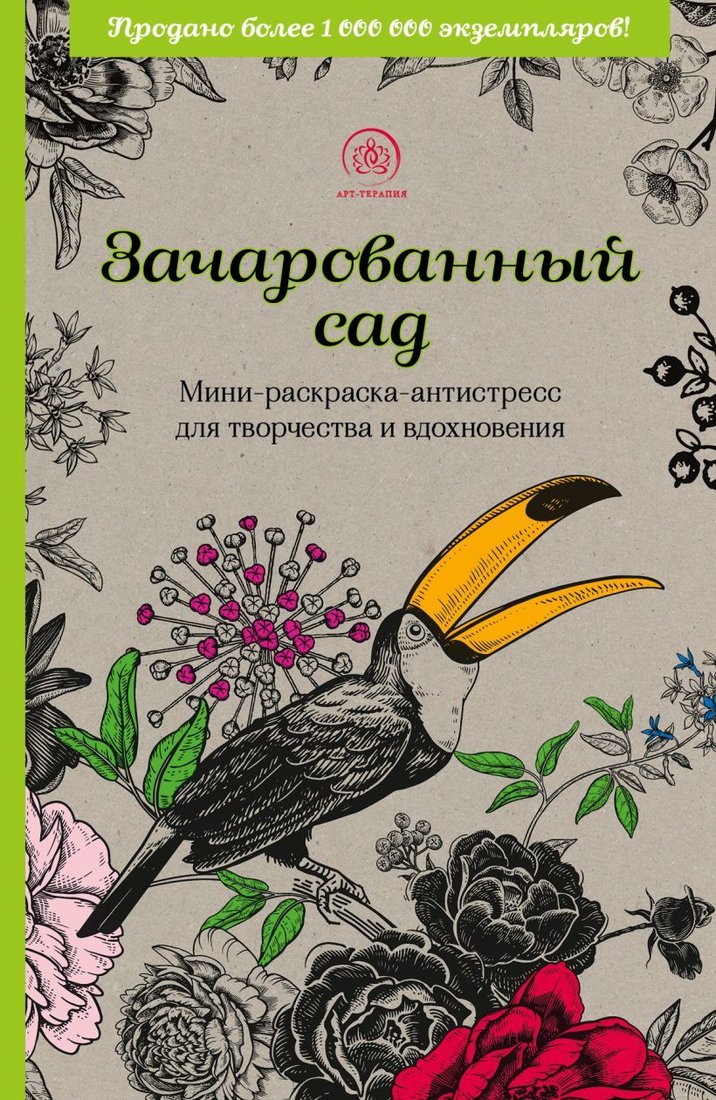 

Книга издательства Эксмо. Зачарованный сад.Мини-раскраска-антистресс для творчества и вдохновения (обновленное издание)