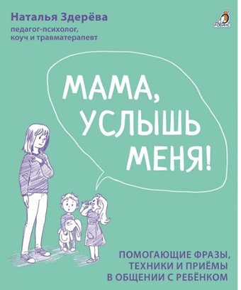Книга издательства Робинс Мама, услышь меня. Советы от психолога (Здерева Н.)