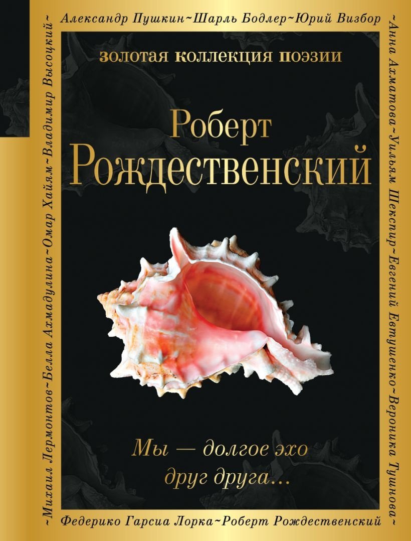 

Книга издательства Эксмо. Мы - долгое эхо друг друга... 9785041890896 (Рождественский Р.И.)