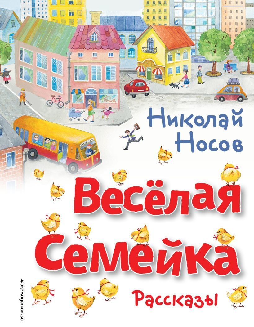 

Книга издательства Эксмо. Веселая семейка. Рассказы (ил. О. Зобниной) (Носов Николай Николаевич)