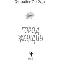 Книга издательства Рипол Классик. Город женщин 9785386144449 (Гилберт Элизабет)