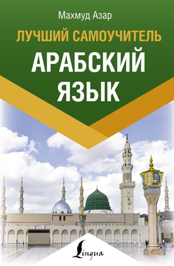 

АСТ. Арабский язык. Лучший самоучитель (Азар Махмуд)