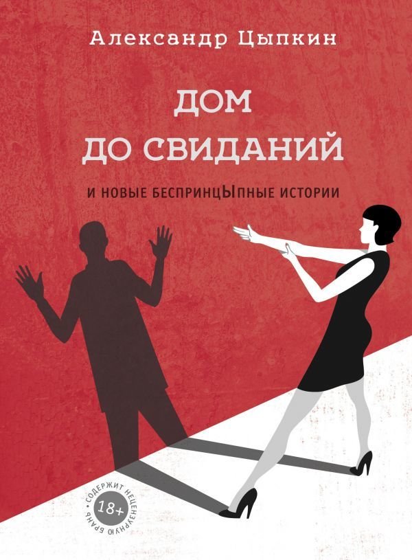 АСТ. Дом до свиданий и новые беспринцыпные истории (Цыпкин Александр Евгеньевич)