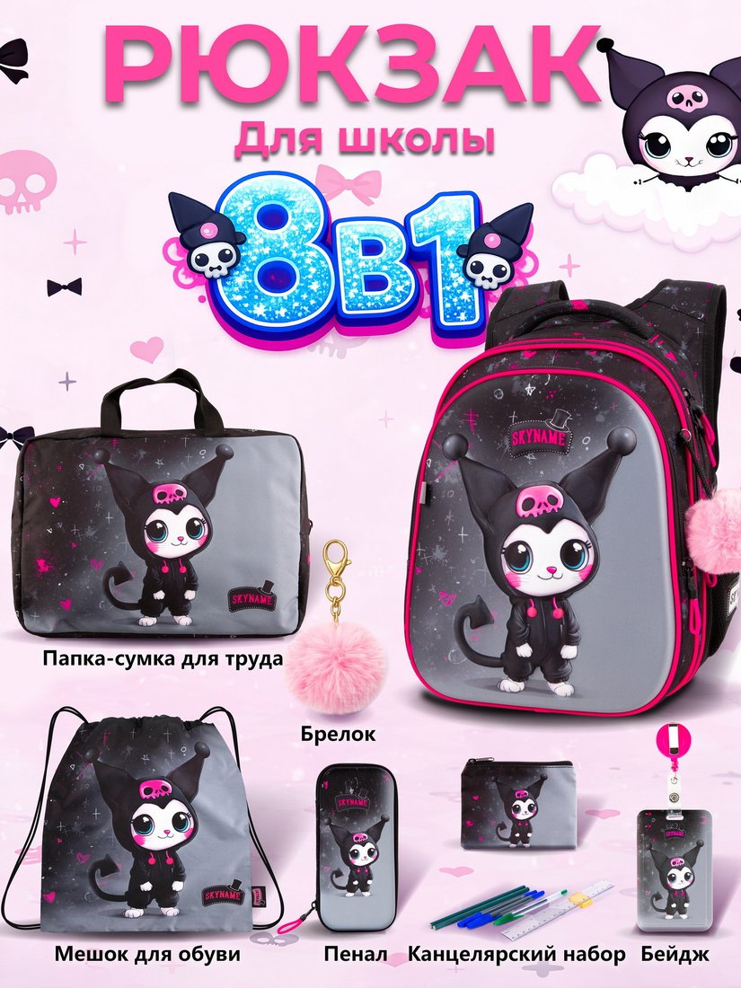 Школьный рюкзак SkyName set-R1-085