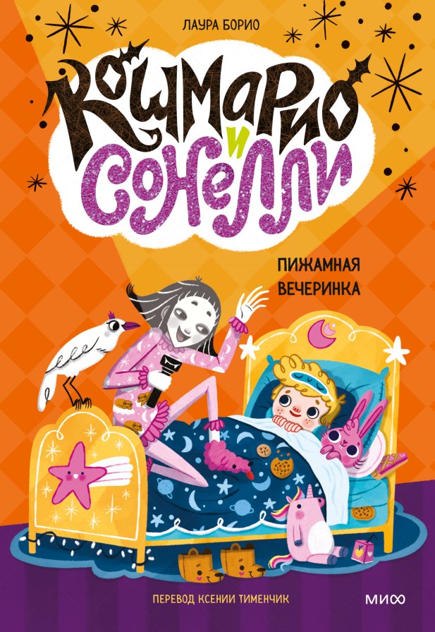 

Книга издательства МИФ. Кошмарио и Сонелли. Пижамная вечеринка (Борио Лаура)
