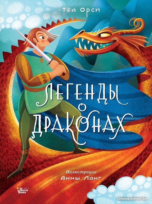 Книга издательства АСТ. Легенды о драконах (Орси Т., Ланг А.)