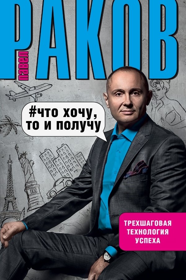 

Книга издательства АСТ. Что хочу, то и получу. Трехшаговая технология успеха 978-5-17-100507-8