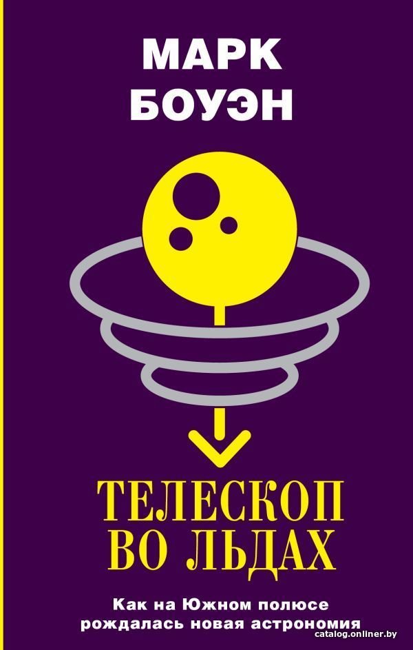 Книга издательства АСТ. Телескоп во льдах