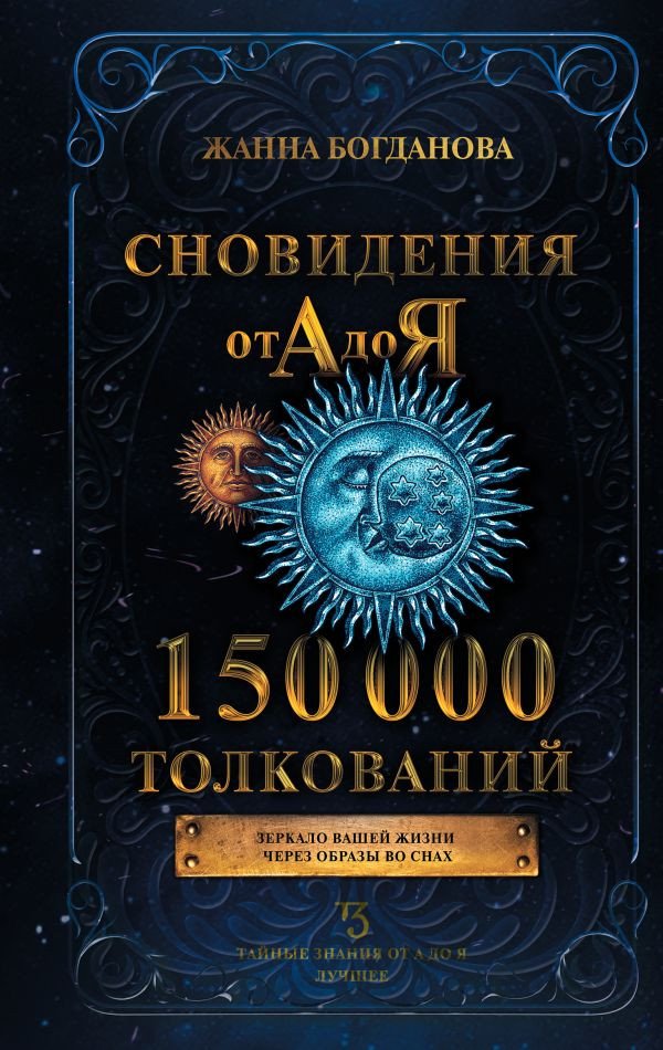 

Книга издательства АСТ. Сновидения от А до Я. 150 000 толкований (Богданова Ж.)