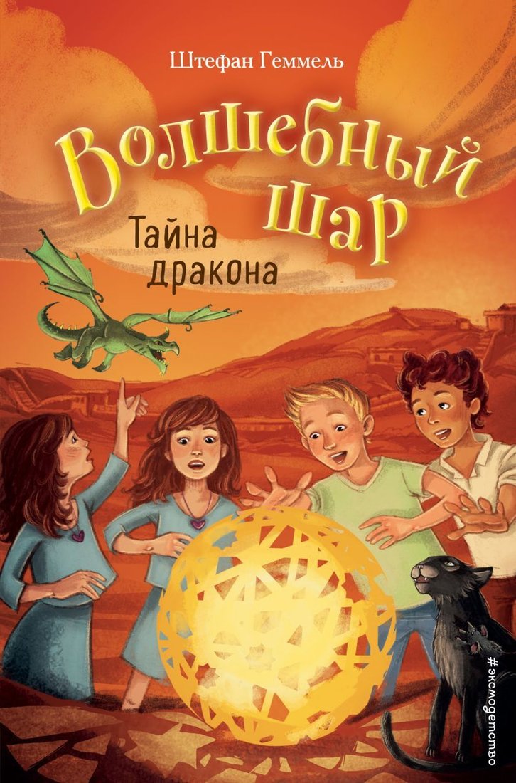

Книга издательства Эксмо. Тайна дракона (книга 4) (Геммель Штефан)