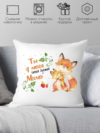 Print Style Ты у меня самая лучшая, мама 40x40bel26