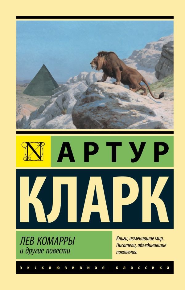 

Книга издательства АСТ. Лев Комарры и другие повести (Кларк А.)