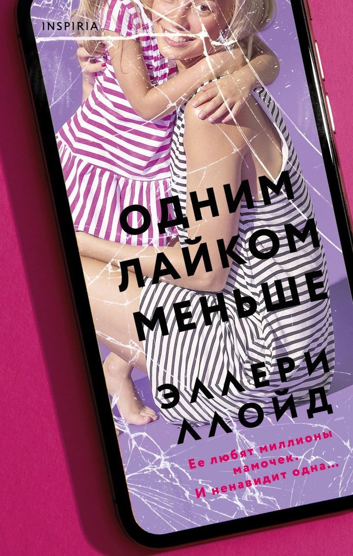 

Книга издательства Эксмо. Одним лайком меньше (Ллойд Эллери)