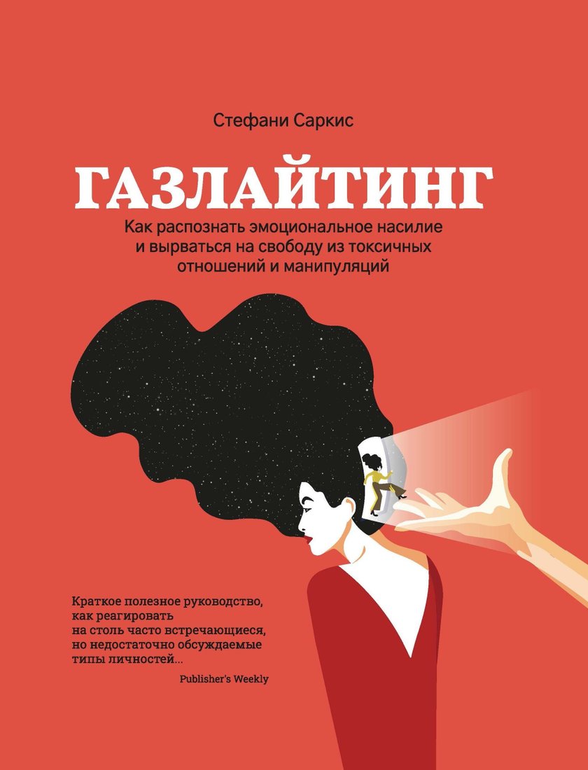 

Книга издательства Феникс. Газлайтинг: как распознать эмоциональное насилие (Стефани Саркис)