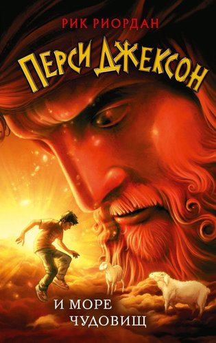 Книга издательства Эксмо. Перси Джексон и море Чудовищ (книга № 2) (Риордан Рик)