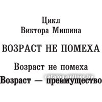 Книга издательства АСТ. Возр; - преимущество 9785171591519 (Мишин В.)