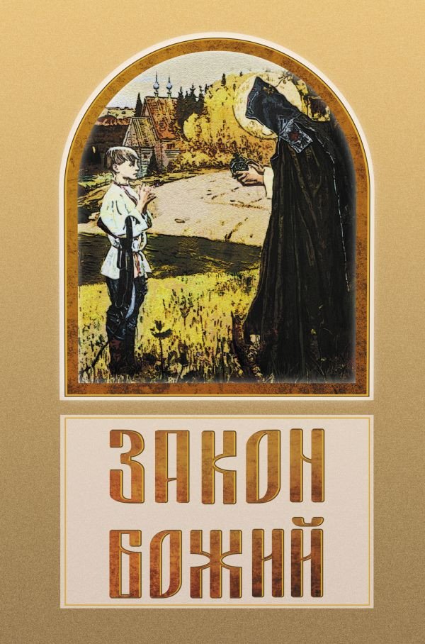 

Книга издательства АСТ. Закон Божий (Зоберн В.М.)