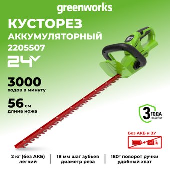 Кусторез Greenworks G24HT56 2205507 (без АКБ)