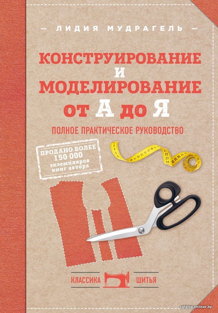 Книга издательства Эксмо. Конструирование и моделирование от А до Я. Полное практическое руководство (Мудрагель Лидия)