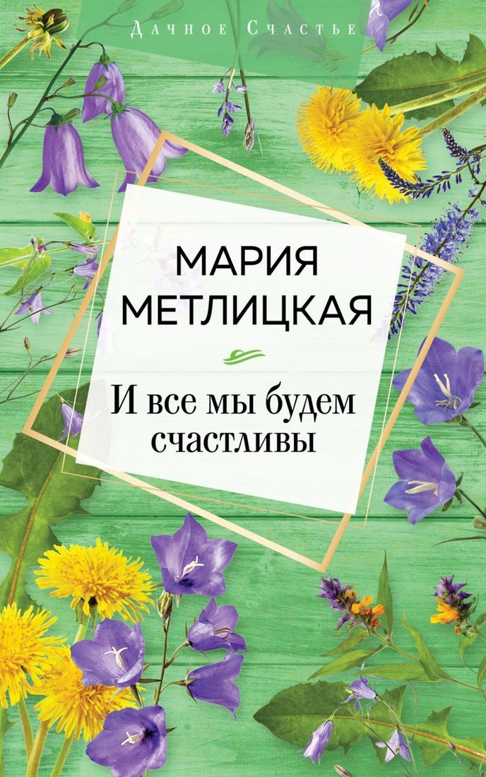 

Книга издательства Эксмо. И все мы будем счастливы 978-5-04-114154-7 (Метлицкая Мария)