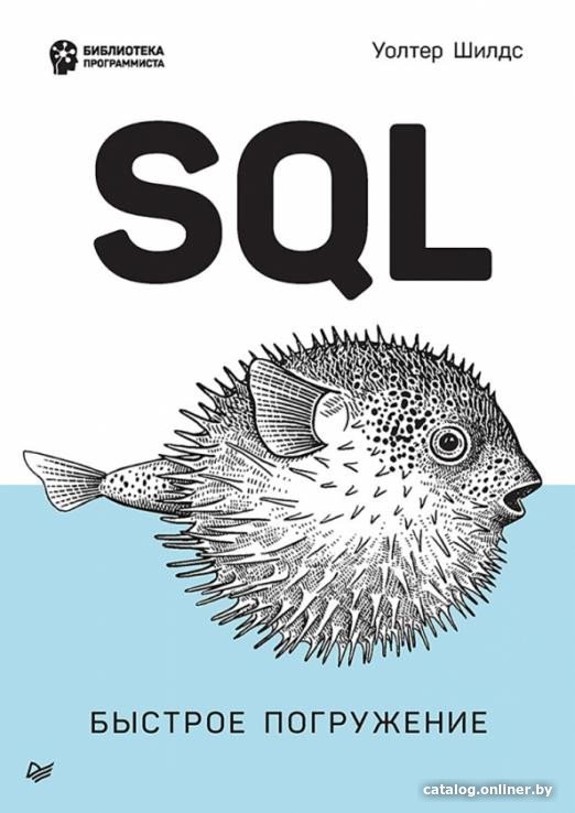 Книга издательства Питер. SQL: быстрое погружение (Шилдс У.)