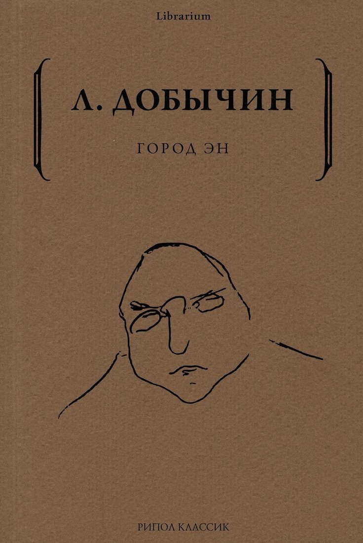 

Книга издательства Рипол Классик. Город Эн (Добычин Леонид)