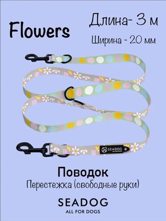Поводок Seadog Перестежка (3м, flowers)
