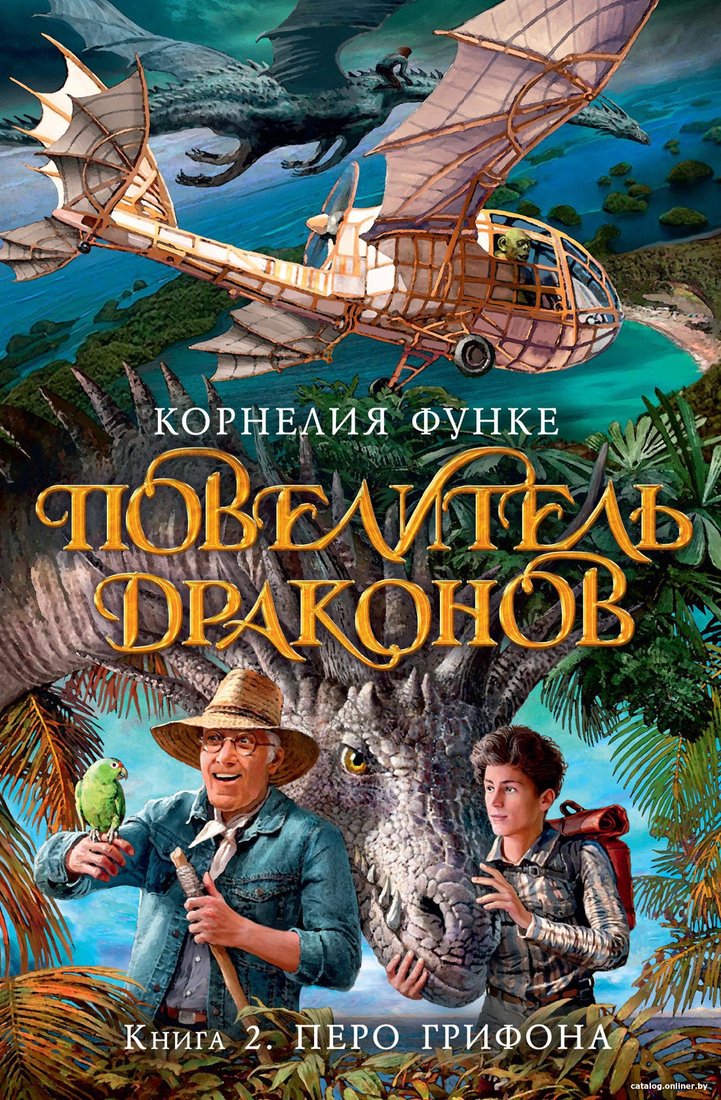 Книга издательства Азбука. Повелитель драконов. Книга 2. Перо грифона (Функе К.)