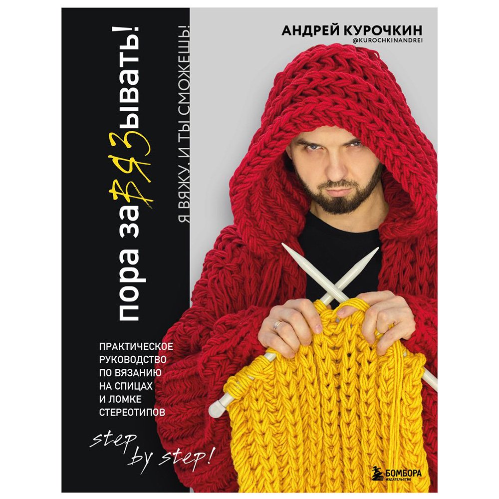 

Книга издательства Эксмо. Пора заВЯЗывать! Практическое руководство по вязанию на спицах и ломке стереотипов (Андрей Курочкин)