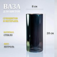 Ваза Элетех Тубо 8x20 4840900126 (петроль)