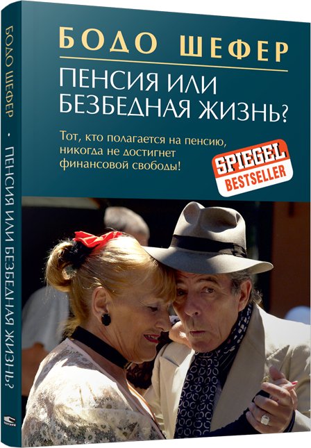 

Книга издательства Попурри. Пенсия или безбедная жизнь 9789851538511 (Шефер Б.)