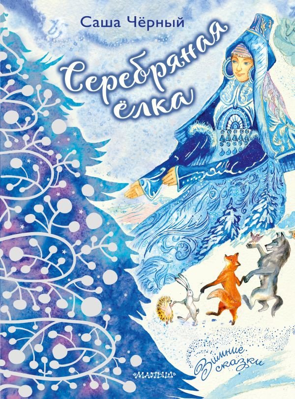 

Книга издательства АСТ. Серебряная елка 9785171539948 (Черный С.)