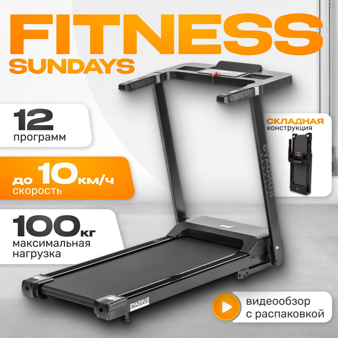 

Электрическая беговая дорожка Sundays Fitness Simple Line T1 PLUS 2