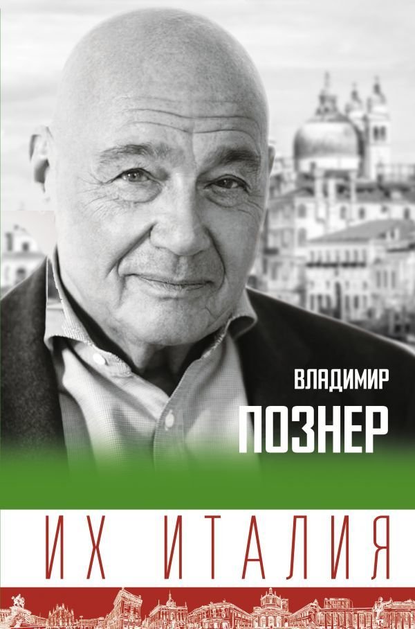 

АСТ. Их Италия. Путешествие-размышление "по сапогу" (Познер Владимир Владимирович)