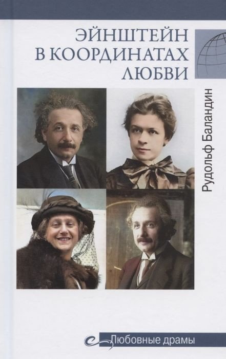

Книга издательства Вече. Эйнштейн в координатах любви (Баландин Р.)