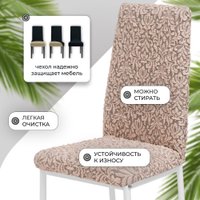 Чехол для стула Mio Tesoro Жаккард Люкс для стула 1858/1446 (капучино, без оборки) в Гродно