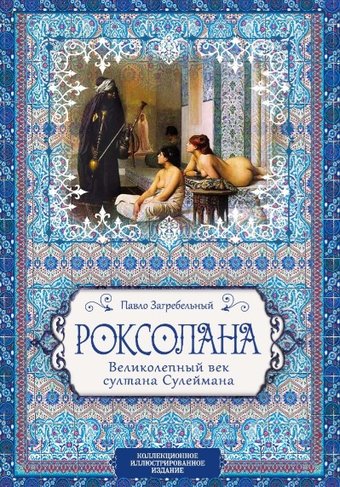 Книга издательства Алгоритм. Роксолана. Великолепный век султана Сулеймана (Загребельный П.)