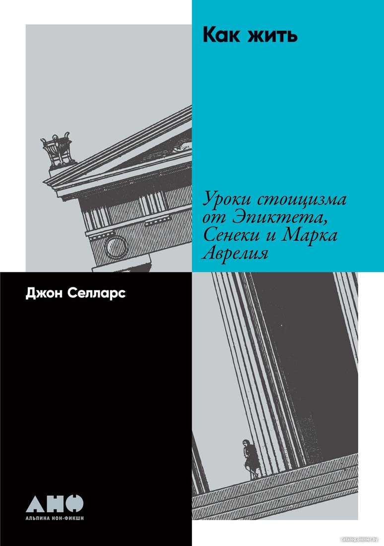 Книга издательства Альпина Диджитал. Как жить. Уроки стоицизма (Селларс Дж.)