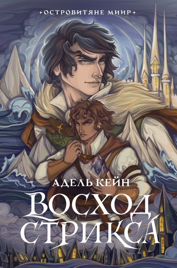 

Книга издательства АСТ. Восход Стрикса 9785171566272 (Кейн А.)