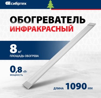 Инфракрасный обогреватель СибрТех ИН- 802