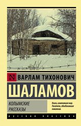 Колымские рассказы 9785171340896 (Шаламов Варлам Тихонович)