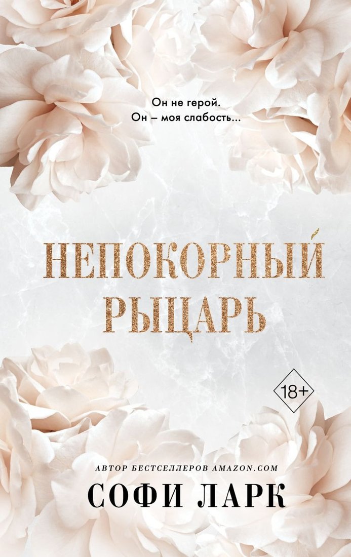 

Книга издательства Эксмо. Непокорный рыцарь (Ларк С.)