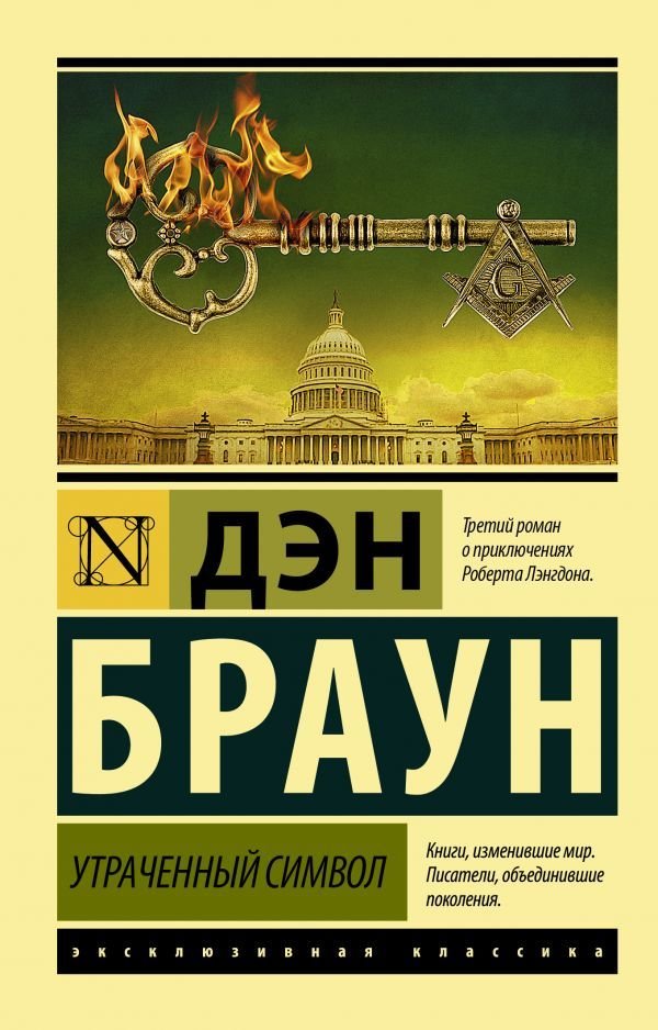 

Книга издательства АСТ. Утраченный символ (Браун Дэн)