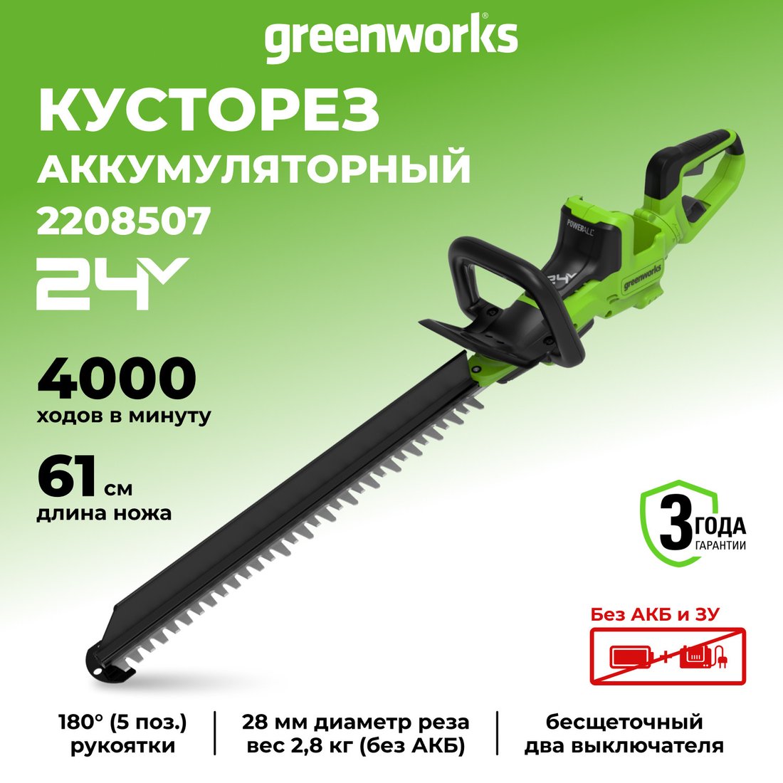 Кусторез Greenworks GD24HT611 2208507 (без АКБ)