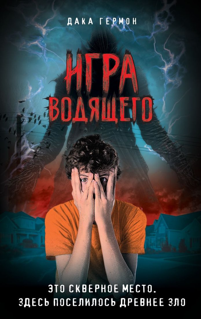 

Книга издательства Эксмо. Игра Водящего (Гермон Д.)