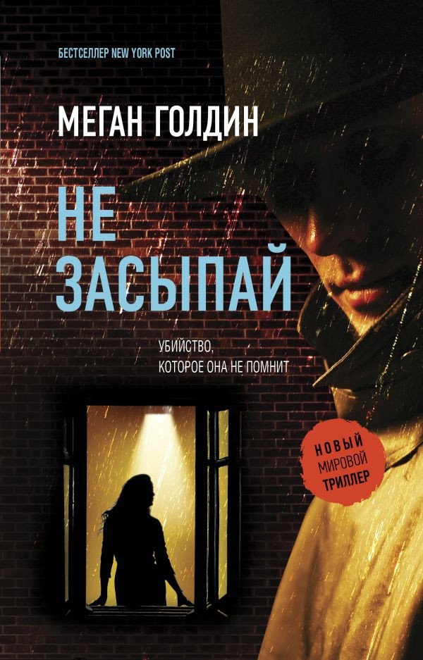 

Книга издательства АСТ. Не засыпай 9785171529789 (Голдин М.)